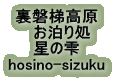 裏磐梯高原
お泊り処
星の雫
hosino-sizuku